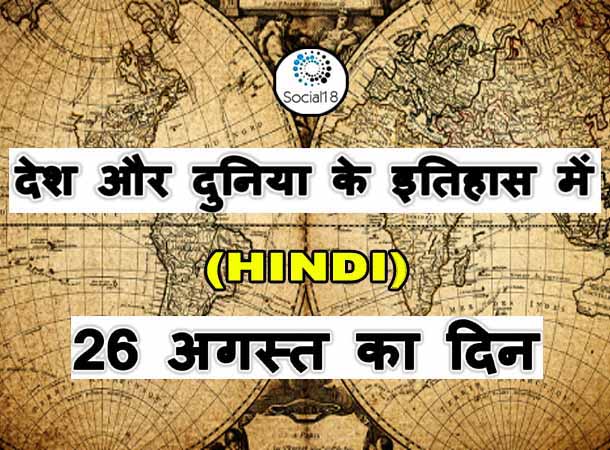 Today History : 26 August का इतिहास - देश और दुनिया के इतिहास में 26 अगस्त का दिन