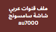 احدث مكتبة ملفات قنوات عربي شاشة سامسونج au7000 نايل سات و متحرك عربي