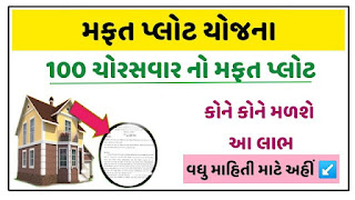 Free Plot Plan Gujarat 2022 | Read complete information (ગુજરાત મફત પ્લોટ યોજના 2022)