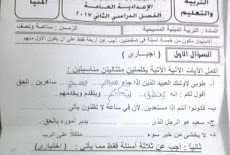 ورقة امتحان التربية المسيحية للصف الثالث الاعدادى الترم الثاني 2017 محافظة المنيا
