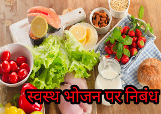 स्वस्थ भोजन पर निबंध//essay on healthy food in Hindi