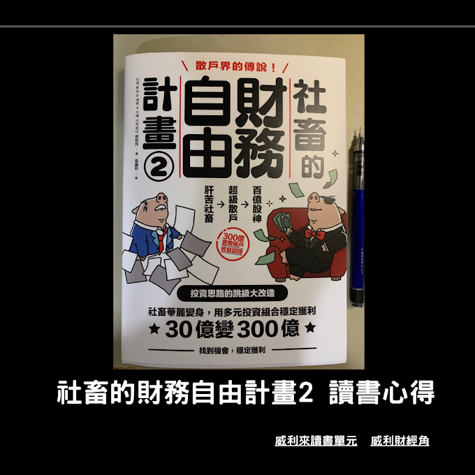 社畜的財務自由計畫2 讀書心得