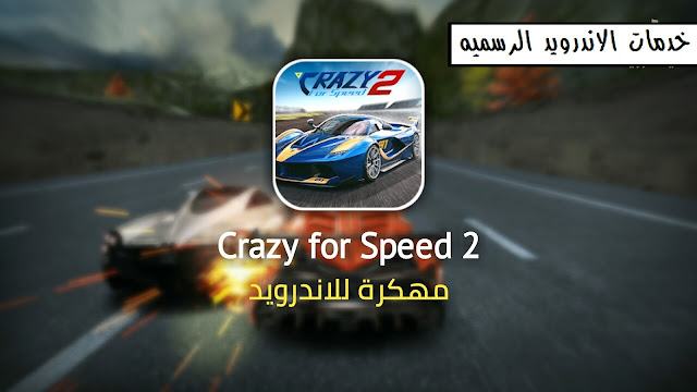 تحميل لعبه Crazy for Speed 2 مهكره كامله للاندرويد 