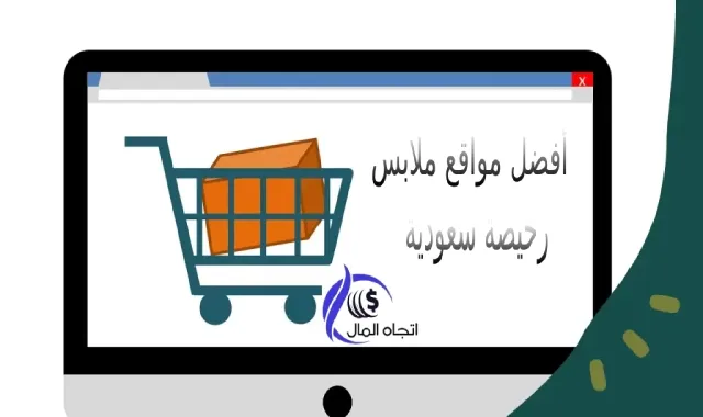 مواقع تسوق ملابس رخيصة سعودية