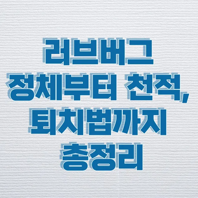 러브버그 정체부터 천적, 퇴치법까지 총정리