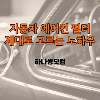 자동차 에어컨 필터 제대로 고르는 노하우
