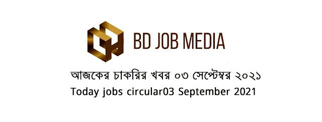 আজকের চাকরির খবর ০৩ সেপ্টেম্বর ২০২১ - Today jobs circular03 September 2021 - আজকের চাকরির খবর ২০২১ - আজকের চাকরির খবর ২০২২