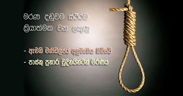 https://www.gossiplankanews.com/2019/07/death-sentence-maithri.html