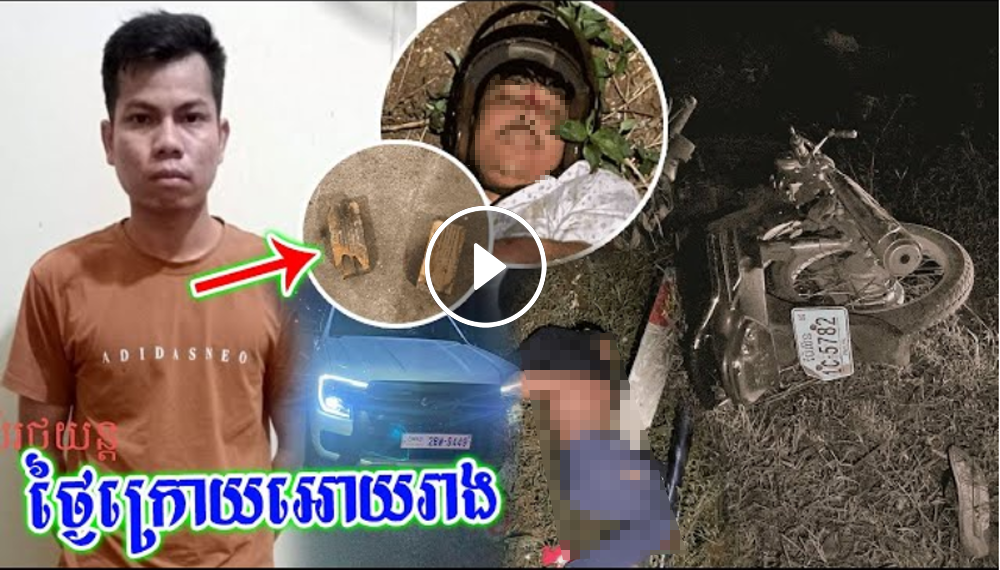 ថ្ងៃក្រោយឱ្យរាង! ជិះម៉ូតូយកដុំឥដ្ឋ គ,ប់រថយន្ត FORD មានអីម្ចាស់ខឹងបើកតាមកៀរ ដួលរ បួ សធ្ ងន់ ២នាក់(មានវិដេអូ) ថ្ងៃក្រោយឱ្យរាង! ជិះម៉ូតូយកដុំឥដ្ឋ គ,ប់រថយន្ត FORD មានអីម្ចាស់ខឹងបើកតាមកៀរ ដួលរ បួ សធ្ ងន់ ២នាក់(មានវិដេអូ)