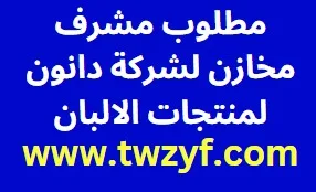 مطلوب مشرف مخازن لشركة دانون لمنتجات الالبان