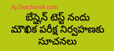 బేస్లైన్ టెస్ట్ నందు మౌఖిక పరీక్ష నిర్వహణకు సూచనలు