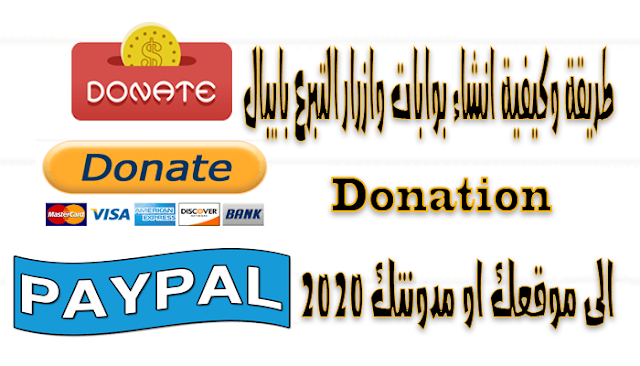 طريقة وكيفية انشاء بوابات وازرار التبرع بايبال Donation الى موقعك او مدونتك 2020