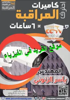 كتاب احترف كاميرات المراقبة في 6 ساعات pdf، كتب كاميرا المراقبة برابط تحميل مباشر، كاميرا المراقبة ببساطة، شرح طرق توصيل أسلاك انظمة كاميرات المراقبة