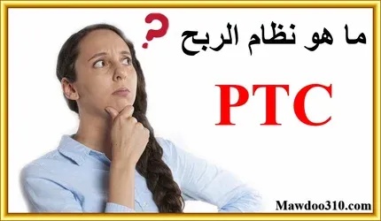 ما هو نظام الربح PTC