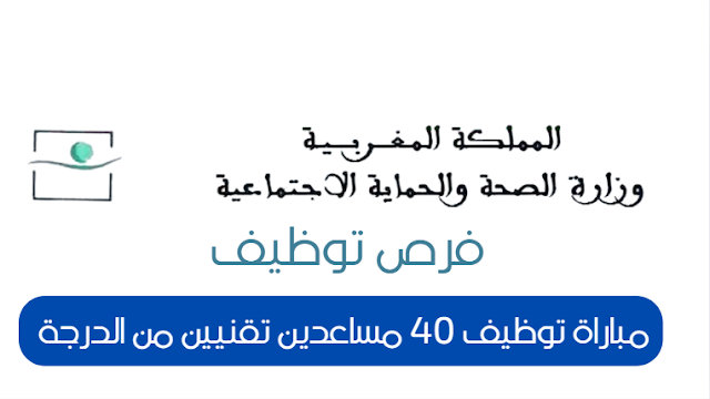مباراة توظيف 40 مساعدين تقنيين من الدرجة 2