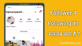 Follower और Following का मतलब क्या है ? हिंदी में