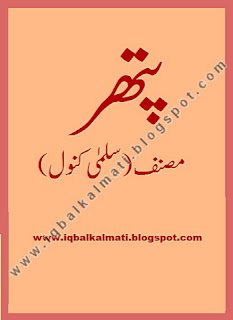 Pathar Urdu Novel by Salma Kanwal PDF