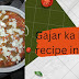 gajar ka halwa recipe in hindi(गाजर का हलवा रेसिपी हिंदी में)