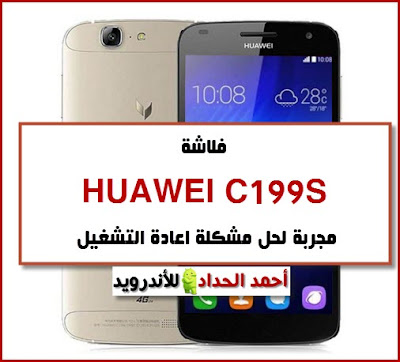 فلاشة - روم رسمي- تحديث ROM-FIRMWARE- STOCK OFFICIAL ROM C199S حل مشكلة اعادة التشغيل تفليش هواوي C199S FLASHING HUAWEI C199S