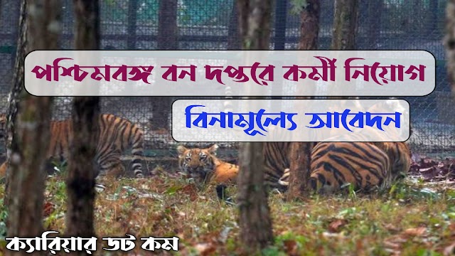 WB Forest Department Recruitment 2022 | পশ্চিমবঙ্গ বন সহায়ক দপ্তরে কর্মী নিয়োগ |