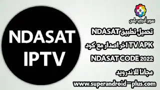 كود CODE NDASAT, تحميل NDASAT IPTV, تطبيق NDASAT IPTV V2 APK, تحميل برنامج NDASAT, تحميل تطبيق NDASAT IPTV اخر اصدار, ndasat iptv apk.