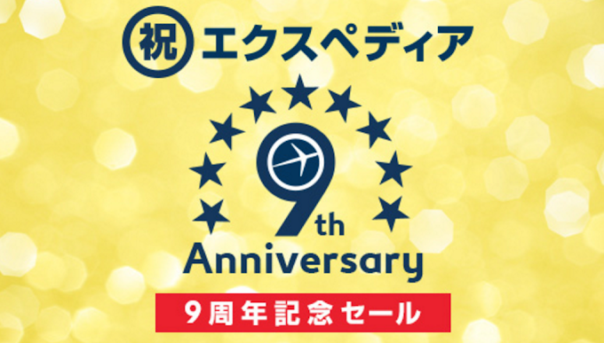 Expedia、９周年記念セールを開催中！