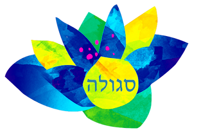 flower with segullah in Hebrew