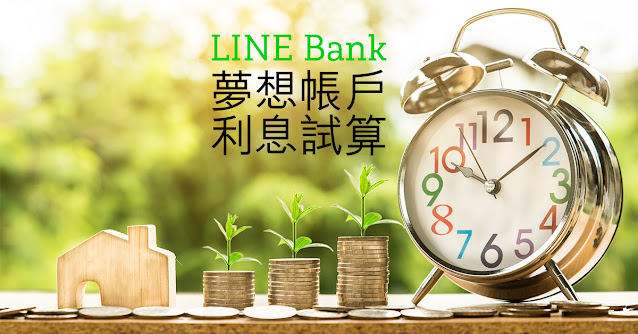 LINE Bank 純網銀夢想帳戶利息計算工具