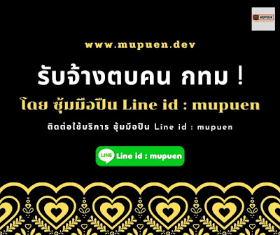 รับจ้างตบคน กทม โดย ซุ้มมือปืน Line id : mupuen