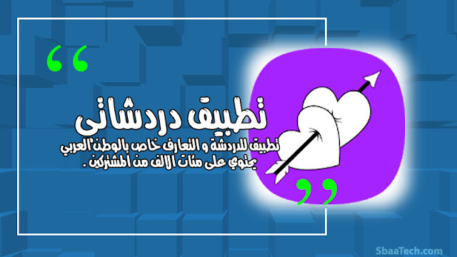 تحميل تطبيق للتعارف و الدردشة