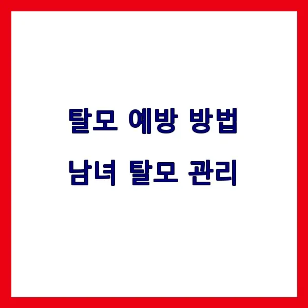 탈모 예방 방법을 알고 싶다면 지금 확인하세요. 남녀 모두 실천 가능한 생활습관, 영양, 관리법까지 정리했습니다.