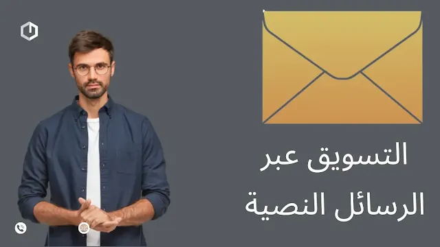 التسويق عبر الرسائل النصية