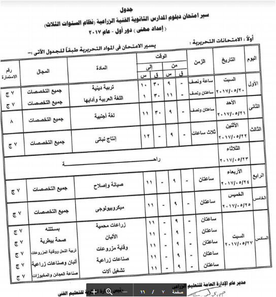 جدول امتحانات دبلوم الفني الزراعى نظام الثلاث - الخمس سنوات دور أول عام 2017