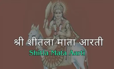 Shri Shitala Mata Aarti