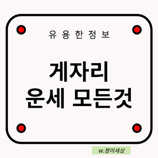 게자리-운세-모든-것-글자-썸네일