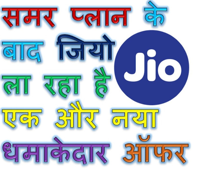 Reliance Jio New Offer Introduce Soon