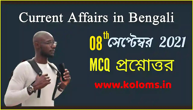 Daily Current Affairs In Bengali 8th September 2021