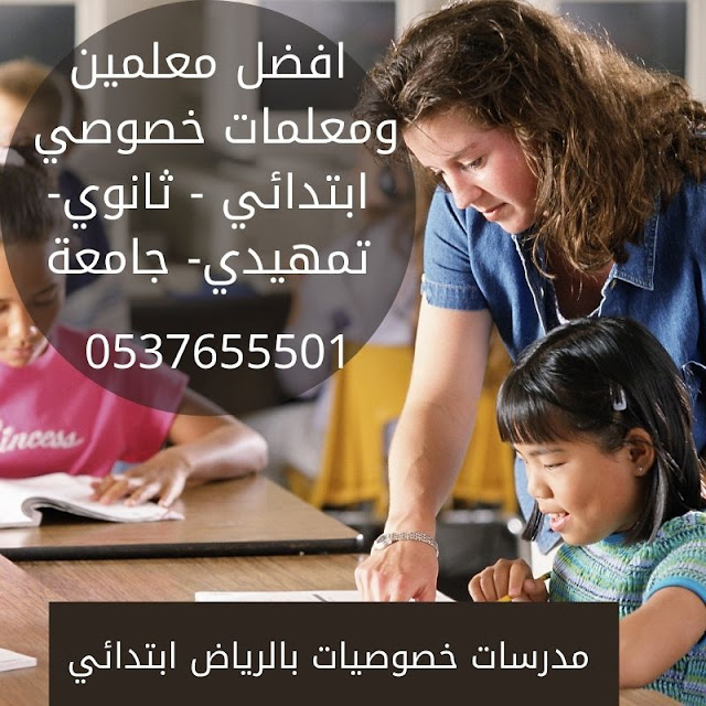 مدرسات خصوصيات بالرياض ابتدائي