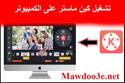 تحميل برنامج Kinemaster Pro للكمبيوتر