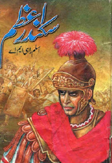 Sikandar E Azam (Urdu Book) By Aslam Rahi M.A