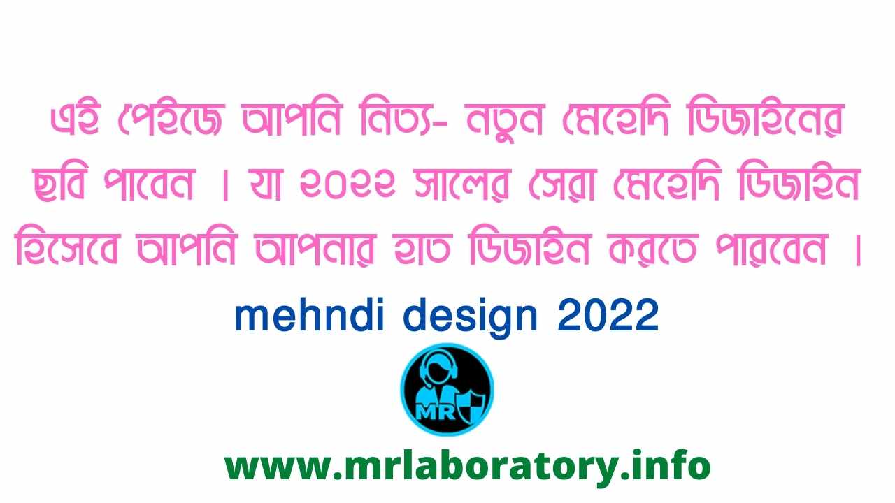 মেহেদী ডিজাইন ছবি ২০২২ - mehndi design 2022