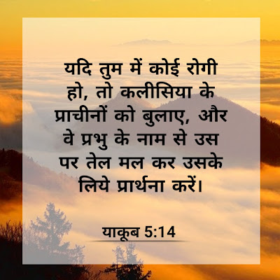 चंगाई के बारे में बाइबल वचन || Bible verses about healing in hindi