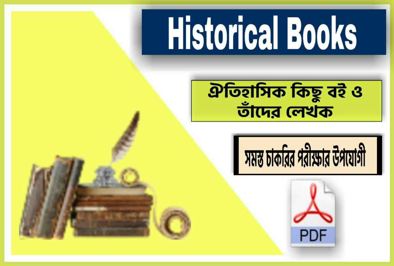 Historical Books and their Authors gk // ঐতিহাসিক কিছু বই ও তাঁর লেখক