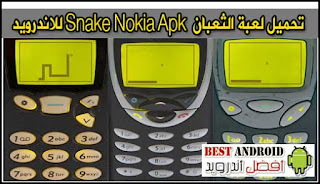 تحميل لعبة Download Snake Nokia Apk للاندرويد مجاناً ، تحميل لعبة الثعبان للموبايل نوكيا ’ تحميل لعبة الثعبان القديمه , لعبة الثعبان نوكيا n73 ، تحميل لعبة الثعبان الجديدة ، شفرة لعبة الثعبان على الموبايل النوكيا  ، لعبة الثعبان القديمة ، تحميل لعبة الثعبان الجائع