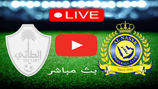 مشاهدة مباراة النصر والطائي بث مباشر بتاريخ 05-01-2023 الدوري السعودي