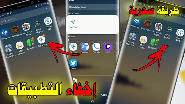 طريقة سحرية لإخفاء التطبيقات في هواتف الأندرويد | سامسونج، هواوي، هونور، شياومي ووا نبلاس