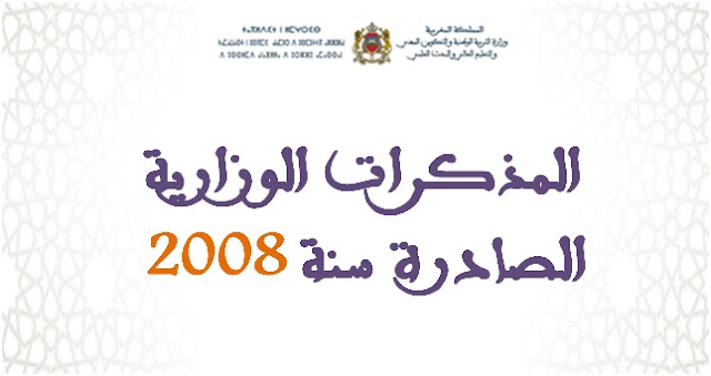 مذكرات وزارة التربية الوطنية المغربية 2008