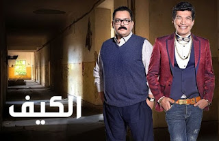 موقع نجم مزيكا : مسلسل الكيف