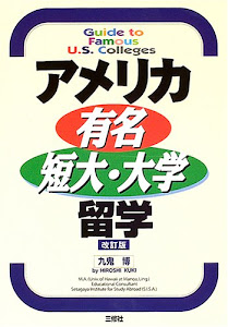 アメリカ有名短大・大学留学