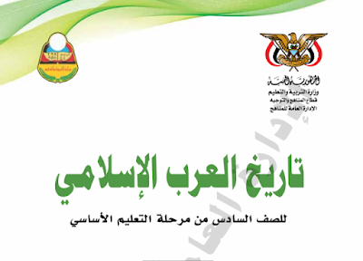 تحميل كتاب التاريخ للصف السادس اليمن 2023 pdf